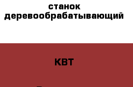 станок деревообрабатывающий 4,5 КВТ - Ростовская обл., Верхнедонской р-н, Казанская ст-ца Строительство и ремонт » Строительное оборудование   
